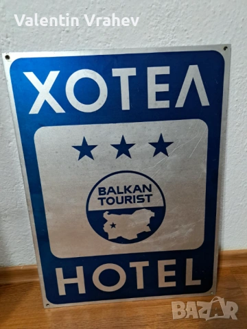 Продавам стара алуминиева табела, снимка 2 - Антикварни и старинни предмети - 53358156