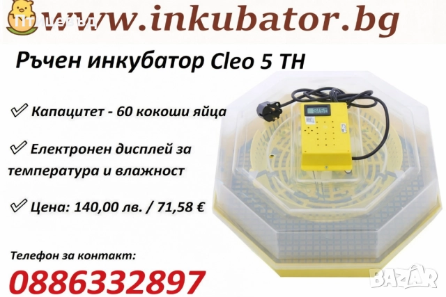 Ръчен инкубатор Cleo 5 ТH (с термометър и влагомер) / 60 яйца от кокошка