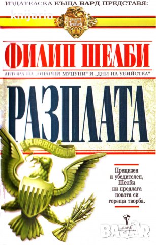 Поредица Кралете на трилъра номер 64: Разплата