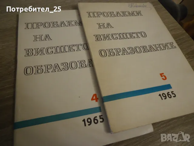 Проблеми на висшето образование бр.4 и5 -1965г, снимка 7 - Специализирана литература - 49718577