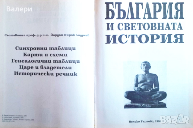 Книга - България и световната история - синхронни таблици, карти, царе и владетели, снимка 2 - Енциклопедии, справочници - 52431389