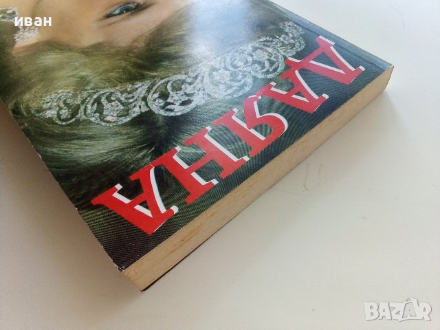 Даяна  Принцесата на Народа - А.Мортън - 1997г. , снимка 8 - Други - 41734533