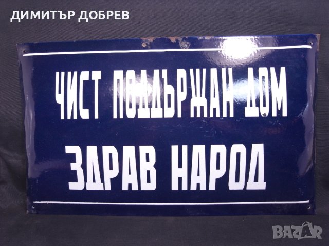СТАРА РЕТРО СОЦ ЕМАЙЛИРАНА ТАБЕЛА ТАБЕЛКА "ЧИСТ ПОДДЪРЖАН ДОМ ЗДРАВ НАРОД"
