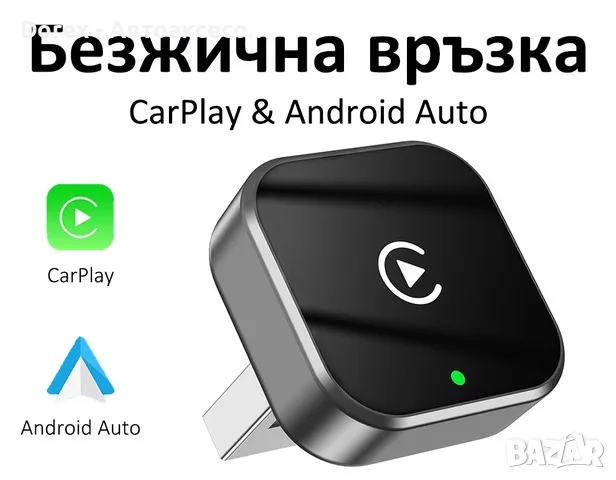 Безжичен CarPlay и Android Auto адаптер