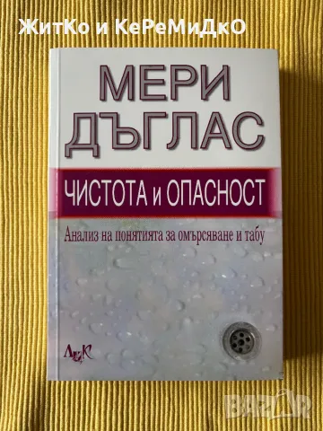 Мери Дъглас - Чистота и опасност, снимка 1