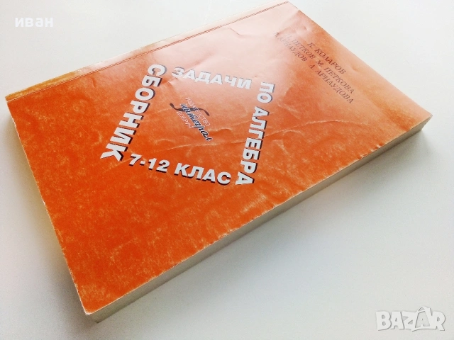 Сборник задачи по Алгебра 7-12.клас - 2009г., снимка 7 - Учебници, учебни тетрадки - 53510407