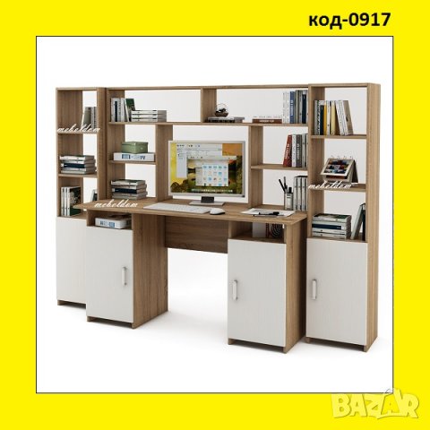 Бюро 143см. с надстройка,2 врати и 2 етажерки с плавни врати(код-0917)