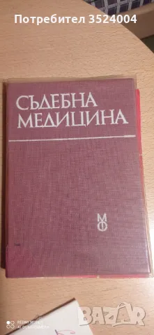 Учебник по съдебна медицина