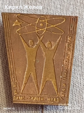 Две значки стари редки от соца за КОЛЕКЦИЯ ДЕКОРАЦИЯ 47924, снимка 3 - Колекции - 52211220