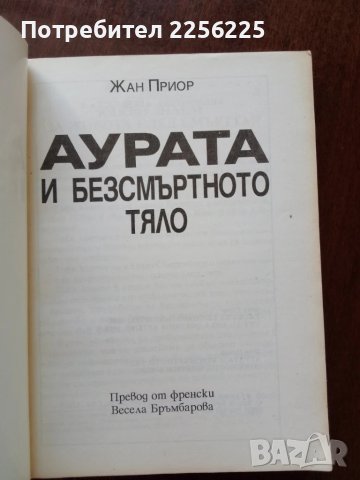 Аурата и безсмъртното тяло, снимка 6 - Езотерика - 50624195