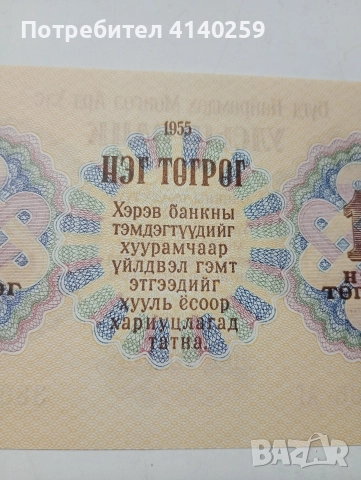 МОНГОЛИЯ БАНКНОТА 1 ТУГРИК 1955 Г , снимка 4 - Нумизматика и бонистика - 52871781