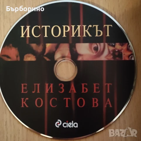Историкът-Елизабет Костова-Книга и СД, снимка 2 - Художествена литература - 50758938