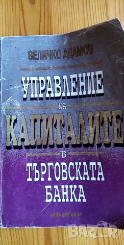 Управление на капиталите в търговската банка - Величко Адамов, снимка 1 - Учебници, учебни тетрадки - 36000781