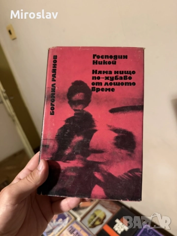сборник книга “Господин Никой” Няма нищо по-хубаво от лошото време“ – Богомил Райнов