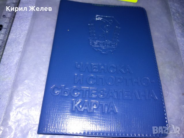 БСФС ЧЛЕНСКА и СПОРТНО-СЪСТЕЗАТЕЛНА КАРТА на БОРЕЦ от ЧЕРНОМОРЕЦ-БУРГАС 35527, снимка 7 - Колекции - 39411570