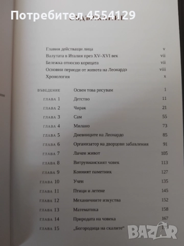 Леонардо да Винчи (Уолтър Айзъксън), снимка 4 - Художествена литература - 51950618