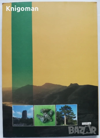 Богатството на един южен край, Стела Тодорова, Стефана Василева, снимка 7 - Специализирана литература - 53557460