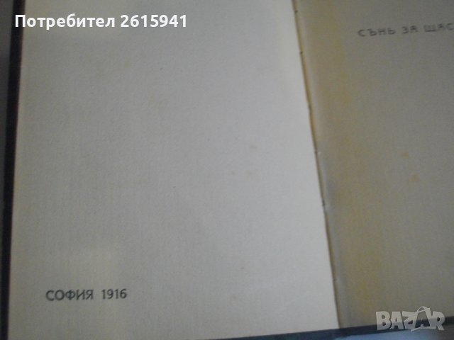 1916г-Стари Книги На Пенчо Славейков-Сън За Щастие/На Острова На Блаженните-Като Нови, снимка 6 - Антикварни и старинни предмети - 39480592