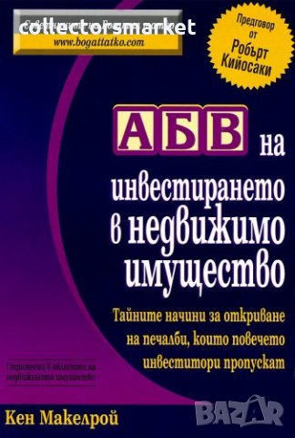 АБВ на инвестирането в недвижимо имущество