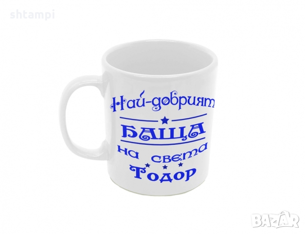 Чаша Най-добрия Баща на света Тодор,Имен Ден Тодоров Ден, снимка 6 - Чаши - 36031865