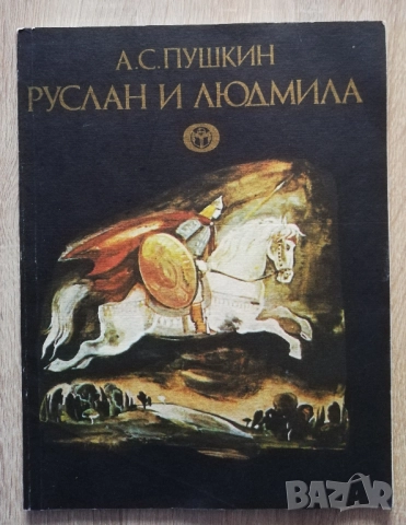 Руслан и Людмила, Александър Сергеевич Пушкин