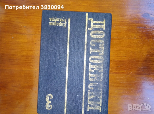 Достоевски том3, снимка 2 - Художествена литература - 52429636