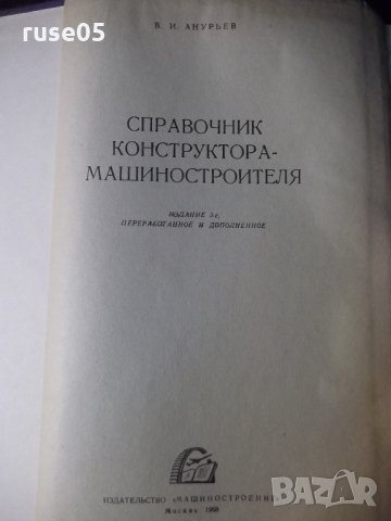 Книга "Справочник конструктора машиностр.-В.Анурьев"-688стр., снимка 3 - Енциклопедии, справочници - 35696188