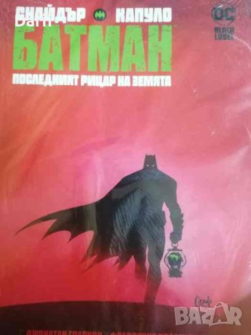 Батман: Последният рицар на земята- Скот Снайдър и Грег Капуло