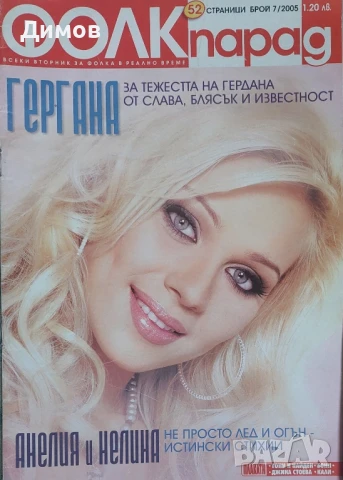 Поп фолк интервюта и публикации 