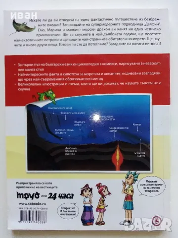 Защо? Морета и океани - Манга Енциклопедия в комикси - 2011г., снимка 6 - Списания и комикси - 50149753