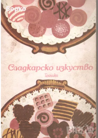 Сладкарски книги, снимка 2 - Енциклопедии, справочници - 49390971