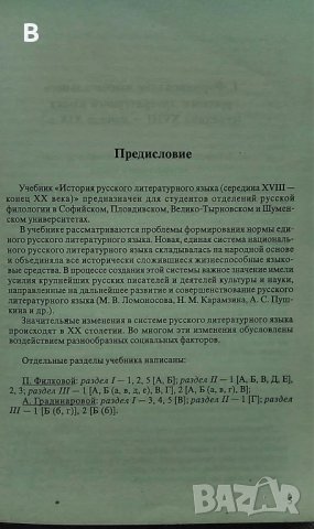 История русского литературного языка (середина 18 - конец 20 века) П. Филкова А. Градинарова, снимка 2 - Чуждоезиково обучение, речници - 36006047