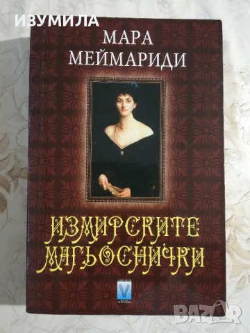 Измирските магьоснички - Мара Меймариди 