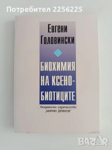 Биохимия на ксенобиотиците