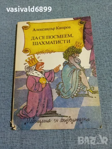 Александър Кипров - Да се посмеем, шахматисти 