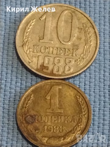 Две монети 1 копейка 1988г. / 10 копейки 1988г. СССР стари редки за КОЛЕКЦИОНЕРИ 39428