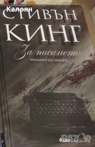 Стивън Кинг - За писането (2016)
