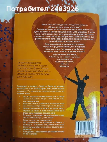 Мъжът като загадка  Олга  Маховска, снимка 2 - Психология и личностно развитие - 56110243