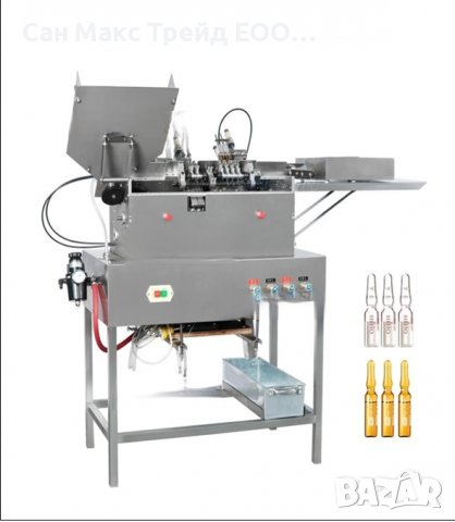 Автоматична машина за пълнене и затваряне на ампули