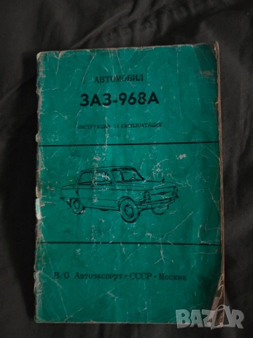 Автомобил ЗАЗ-968А: Инструкция за експлоатация 