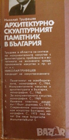 Архитектурно-скулптурният паметник в България - Николай Труфешев, снимка 2 - Специализирана литература - 41884520
