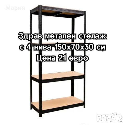Здрав метален стелаж  -  Безвинтов гаражен рафт с 4 нива 150x70x30 см