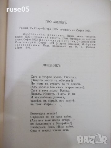 Книга "Българска лирика. Антология-Петъръ Динековъ"-368 стр., снимка 6 - Художествена литература - 41837542