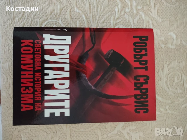 Робърт Сървис - Другарите, световна история на комунизма, снимка 2 - Художествена литература - 51309604
