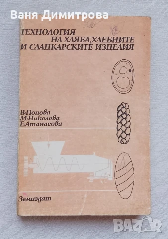 Технология на хляба,хлебните и сладкарските изделия 