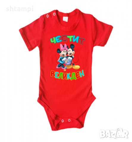 Бебешко боди Честит Великден Мики Маус 1 Празник, снимка 12 - Комплекти за бебе - 35957322