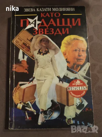 "Като падащи звезди" Звева Казати Модиняни, снимка 1