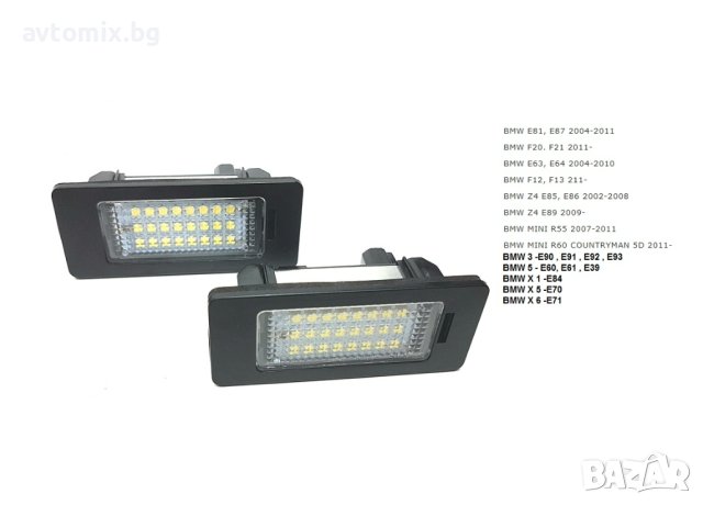 LED плафон за регистрационен номер BMW 1,3,5, X5, X6