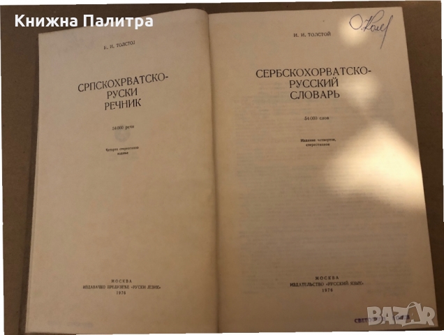 Сербско-хорватско-русский словарь И. И. Толстой , снимка 2 - Чуждоезиково обучение, речници - 36078356