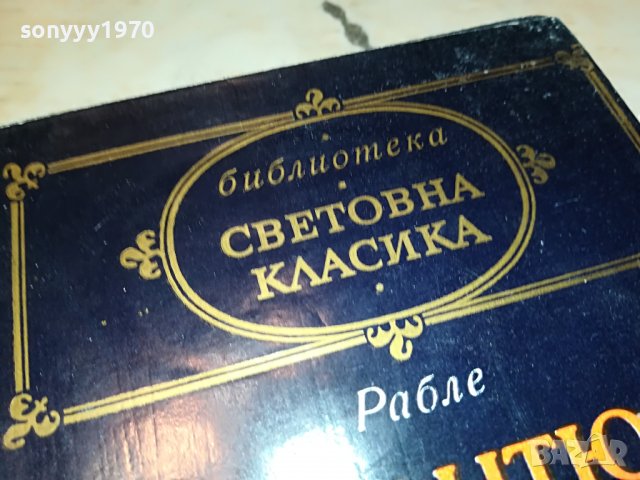 РАБЛЕ-КНИГА 2401231927, снимка 4 - Други - 39422324